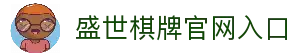 盛世棋牌官网入口 - 官方正版游戏下载平台 | 盛世棋牌